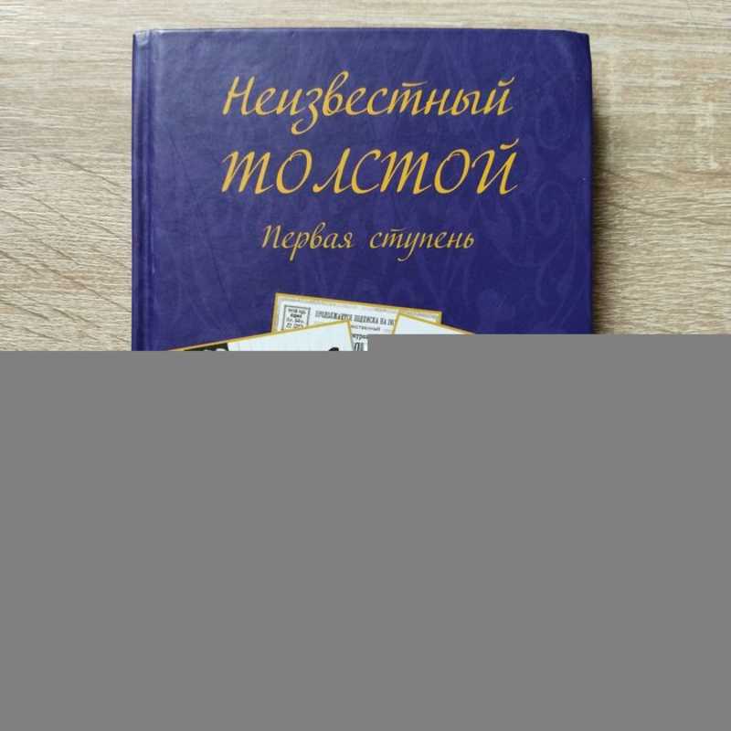 Неизвестный Толстой. Первая ступень. Сборник. Составитель А. В. Кюрегян. Королев