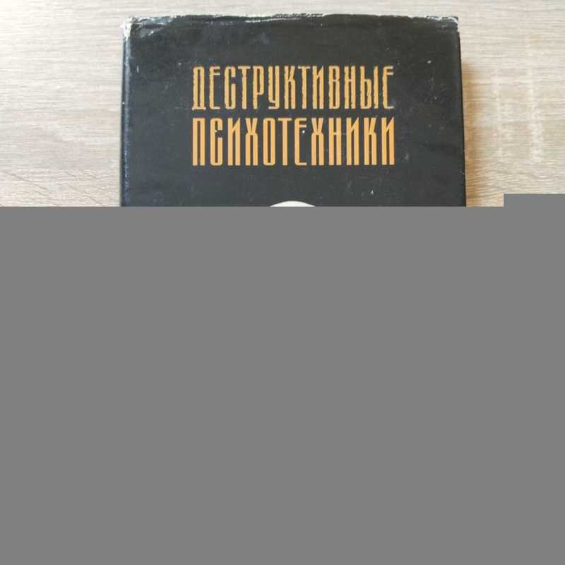 Деструктивные психотехники. Технологии изменения сознания в деструктивных культах
