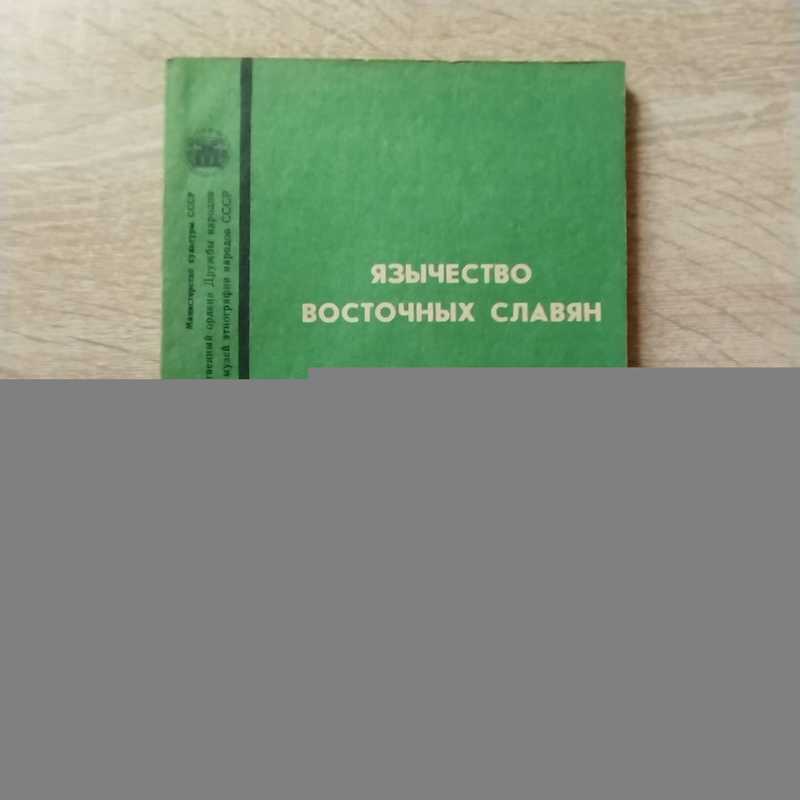 Язычество восточных славян