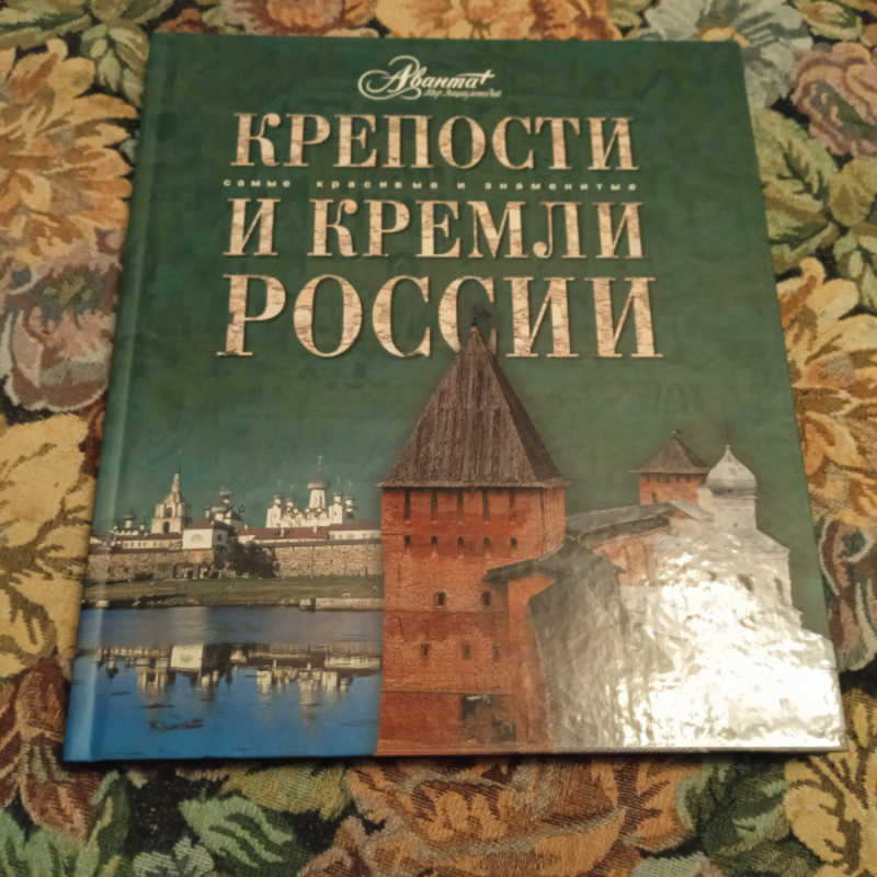 Крепости и кремли России
