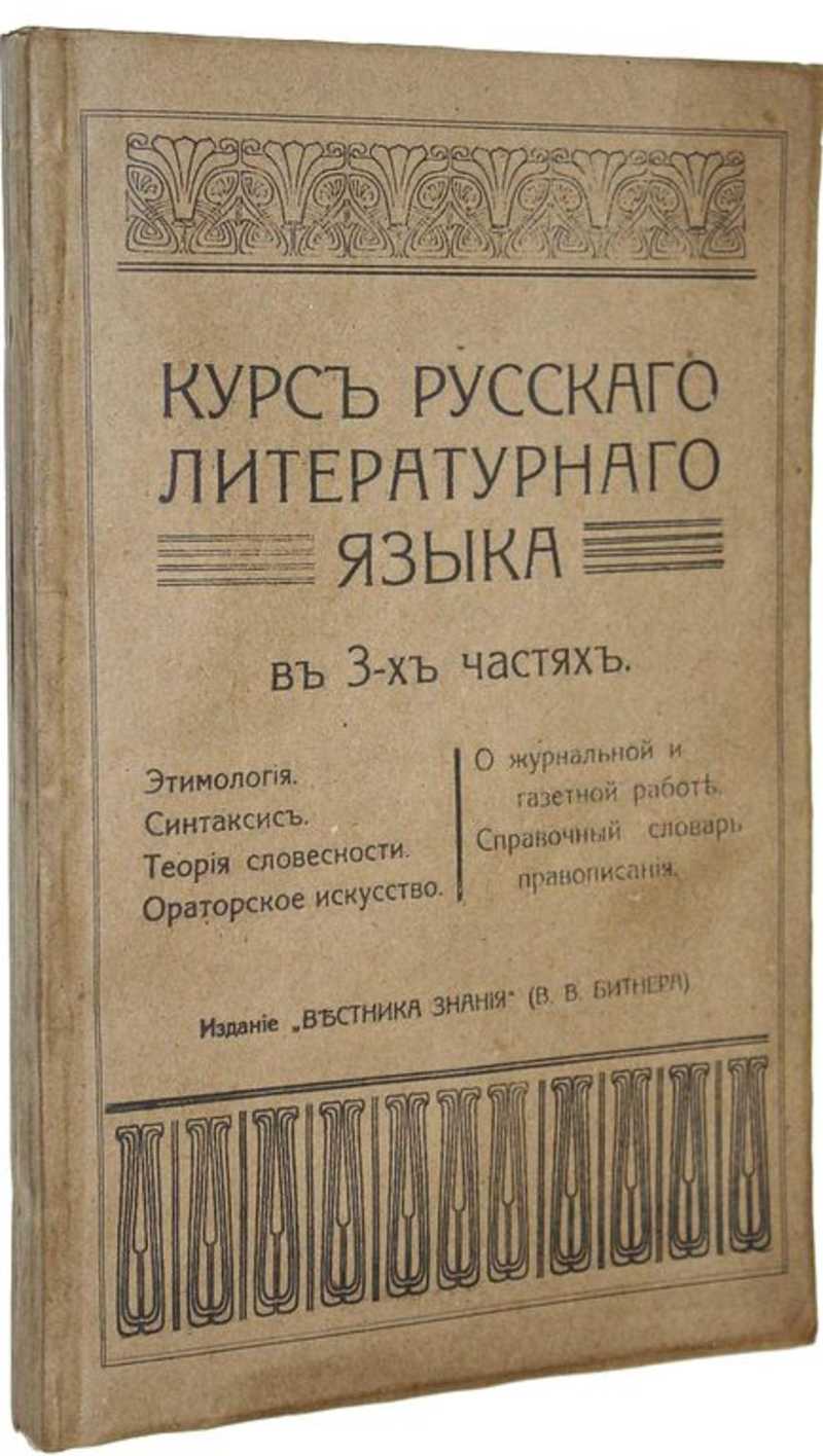 Курс русского литературного языка. В 3-х частях