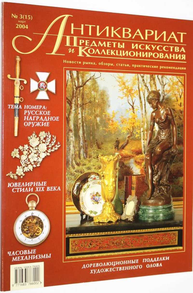 Журнал Антиквариат. Предметы искусства и коллекционирования. № 3 (15) март 2004 г