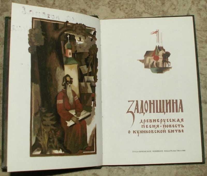 Повесть задонщина. Задонщина книга. Задонщина обложка книги. Задонщина Древнерусская литература. Литературные памятники Куликовского цикла.