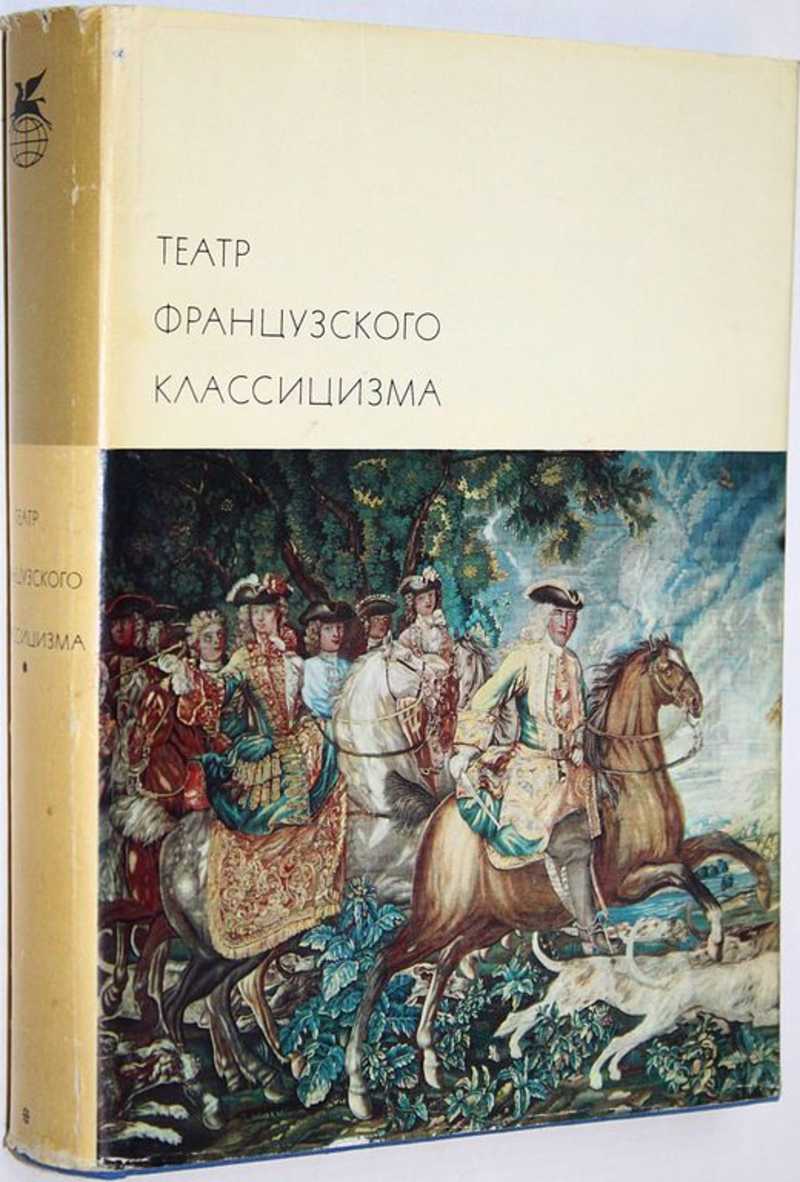 Театр французского классицизма: Пьер Корнель. Жан Расин