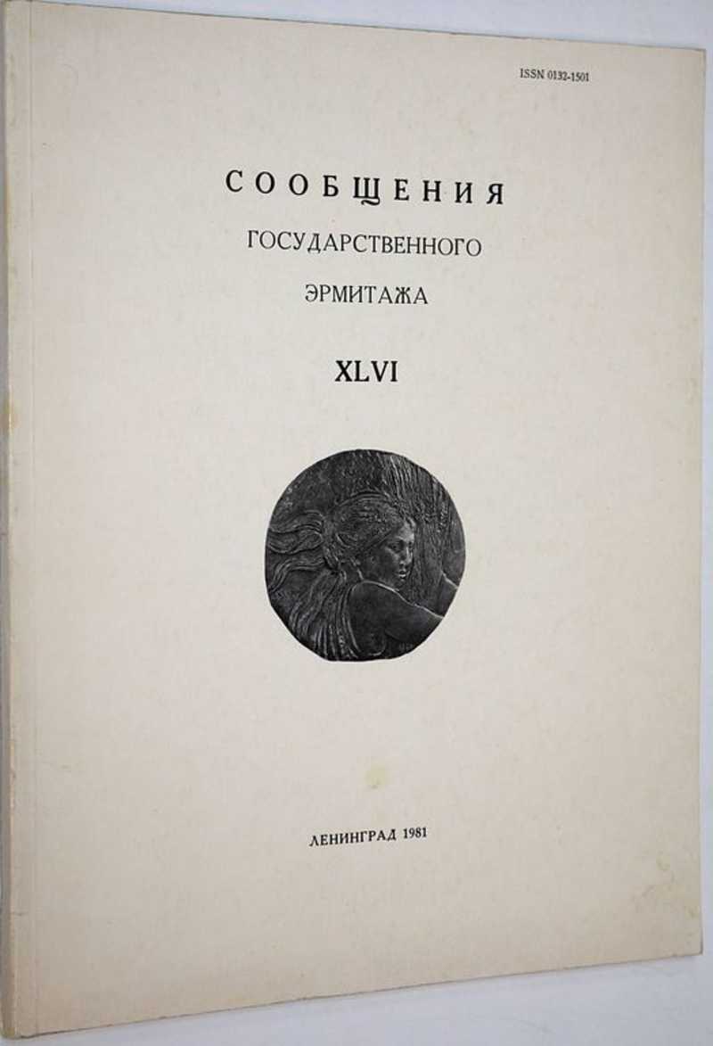 Сообщения государственного Эрмитажа. Т. XLVI