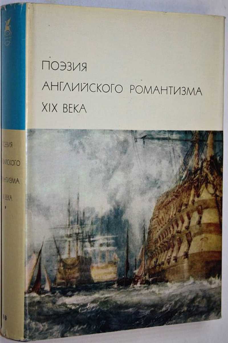 Поэзия английского романтизма ХIХ века