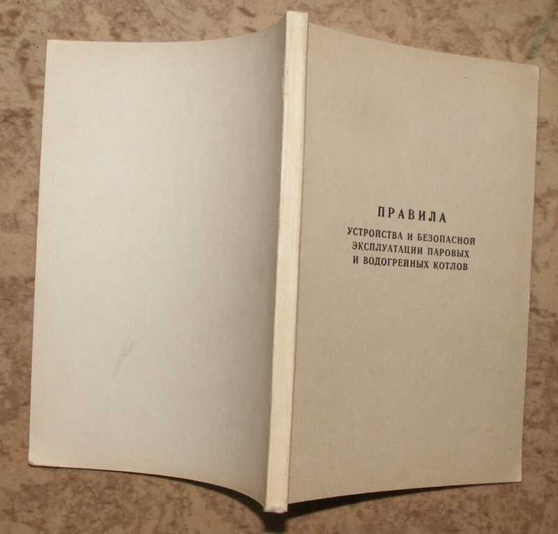 Правила устройства и безопасной эксплуатации паровых и водогрейных котлов