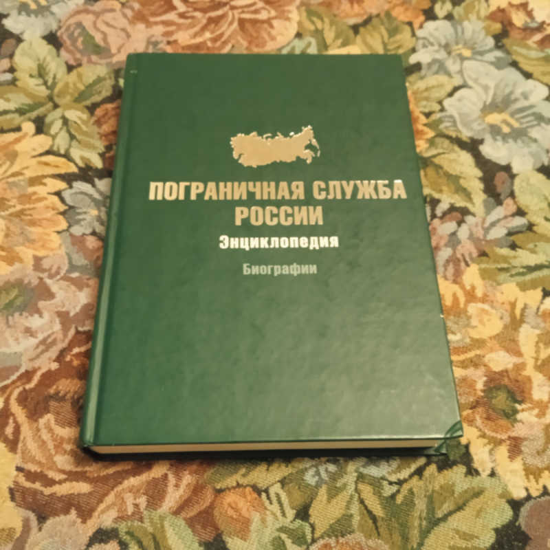 Пограничная служба России: Энциклопедия. Биографии