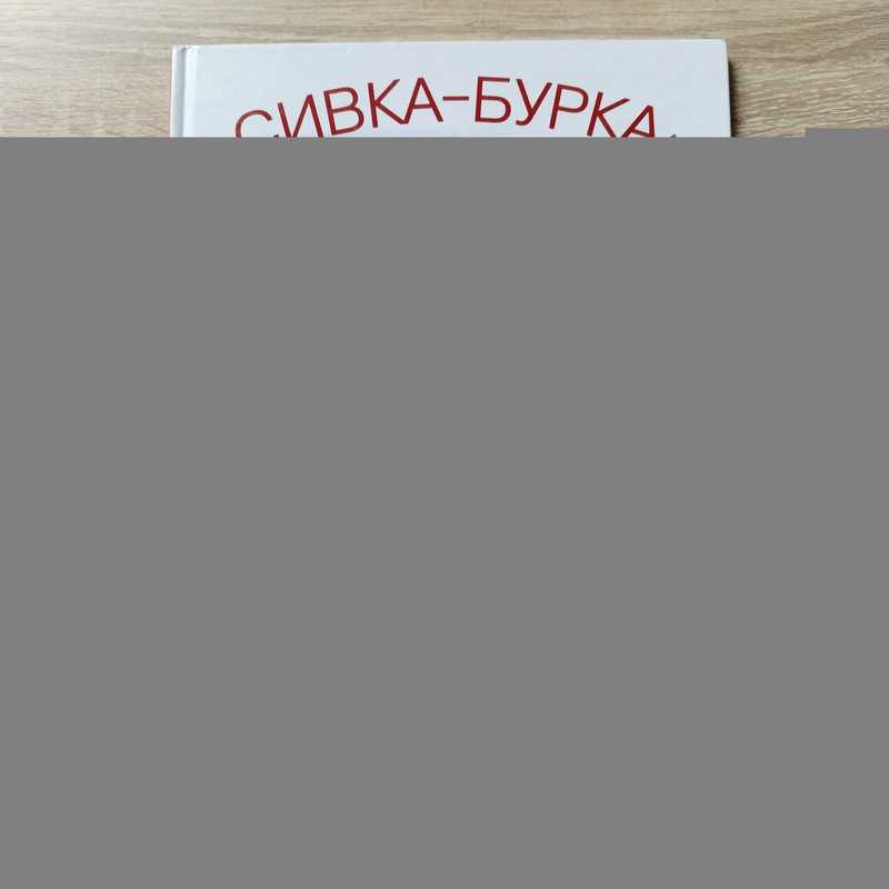 Сивка-бурка. Русская сказка