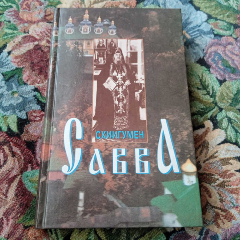 Схиигумен Савва