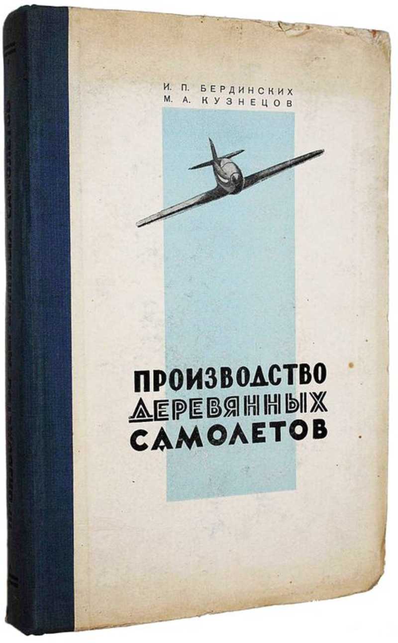 Производство деревянных самолетов