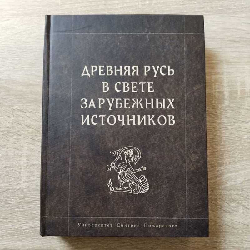 Древняя Русь в свете зарубежных источников
