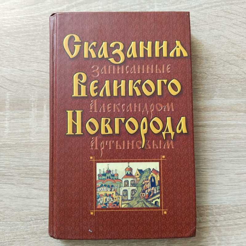 Сказания Великого Новгорода, записанные Александром Артыновым