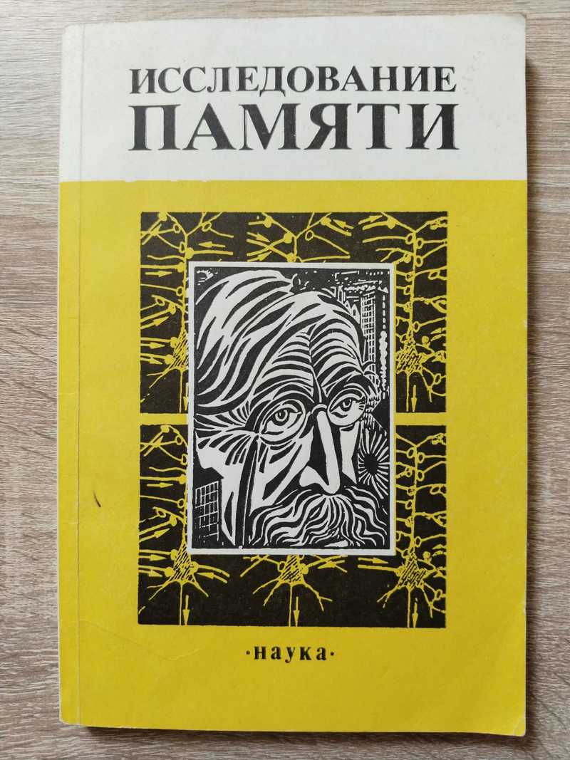 Исследование памяти. Сборник трудов