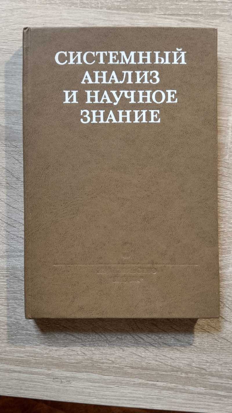 Системный анализ и научное знание