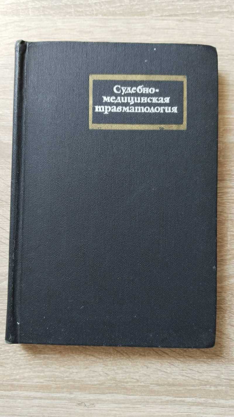 Судебно-медицинская травматология. Руководство