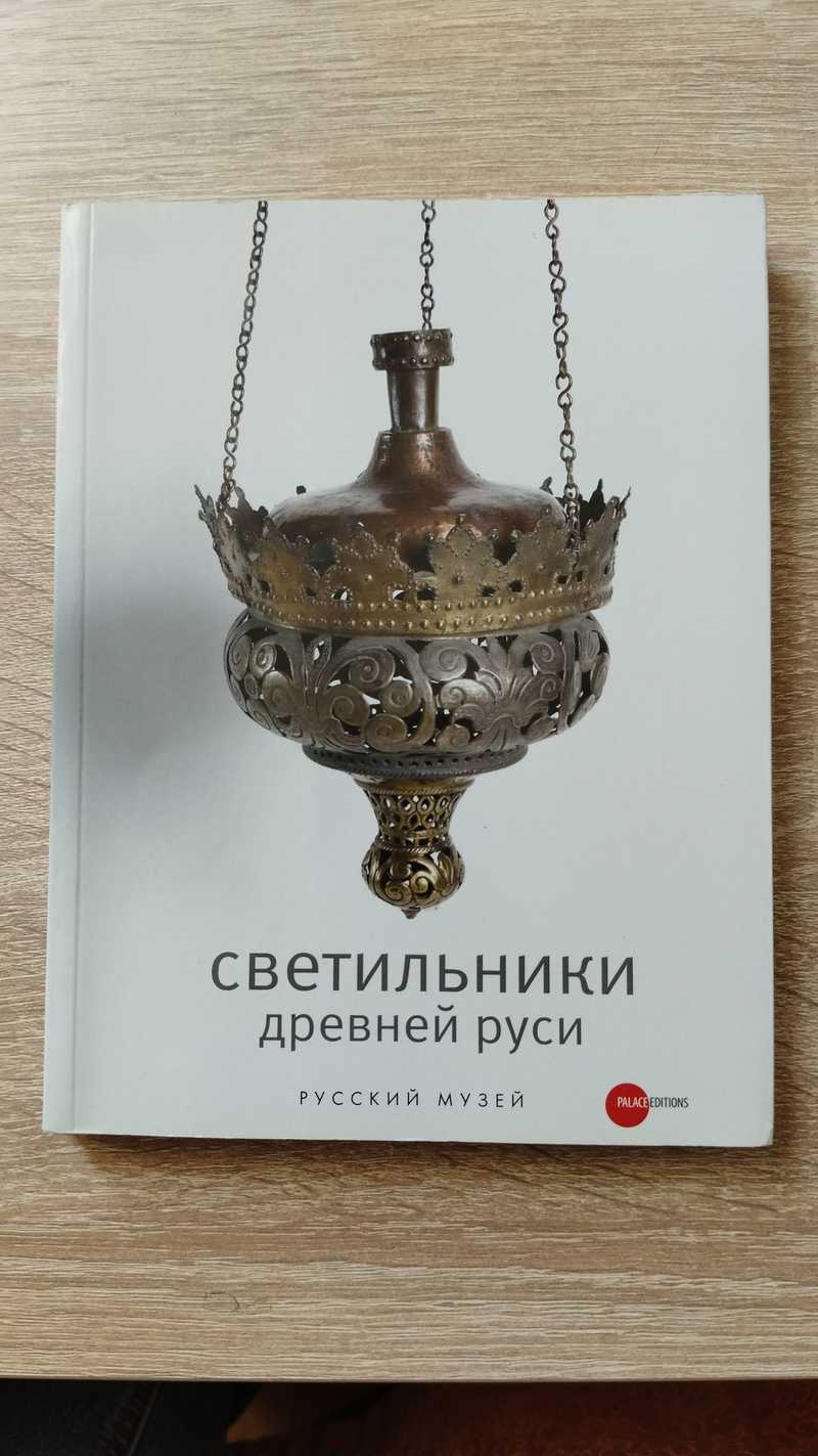 Светильники Древней Руси из собрания Русского музея