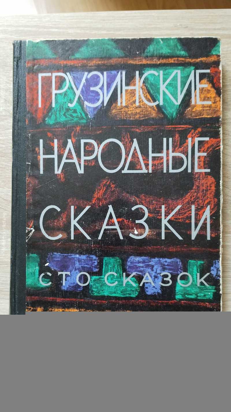 Грузинские народные сказки. Сто сказок