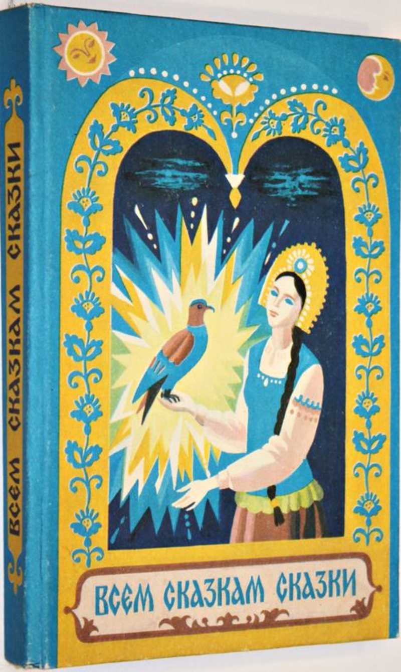 Всем сказкам сказки