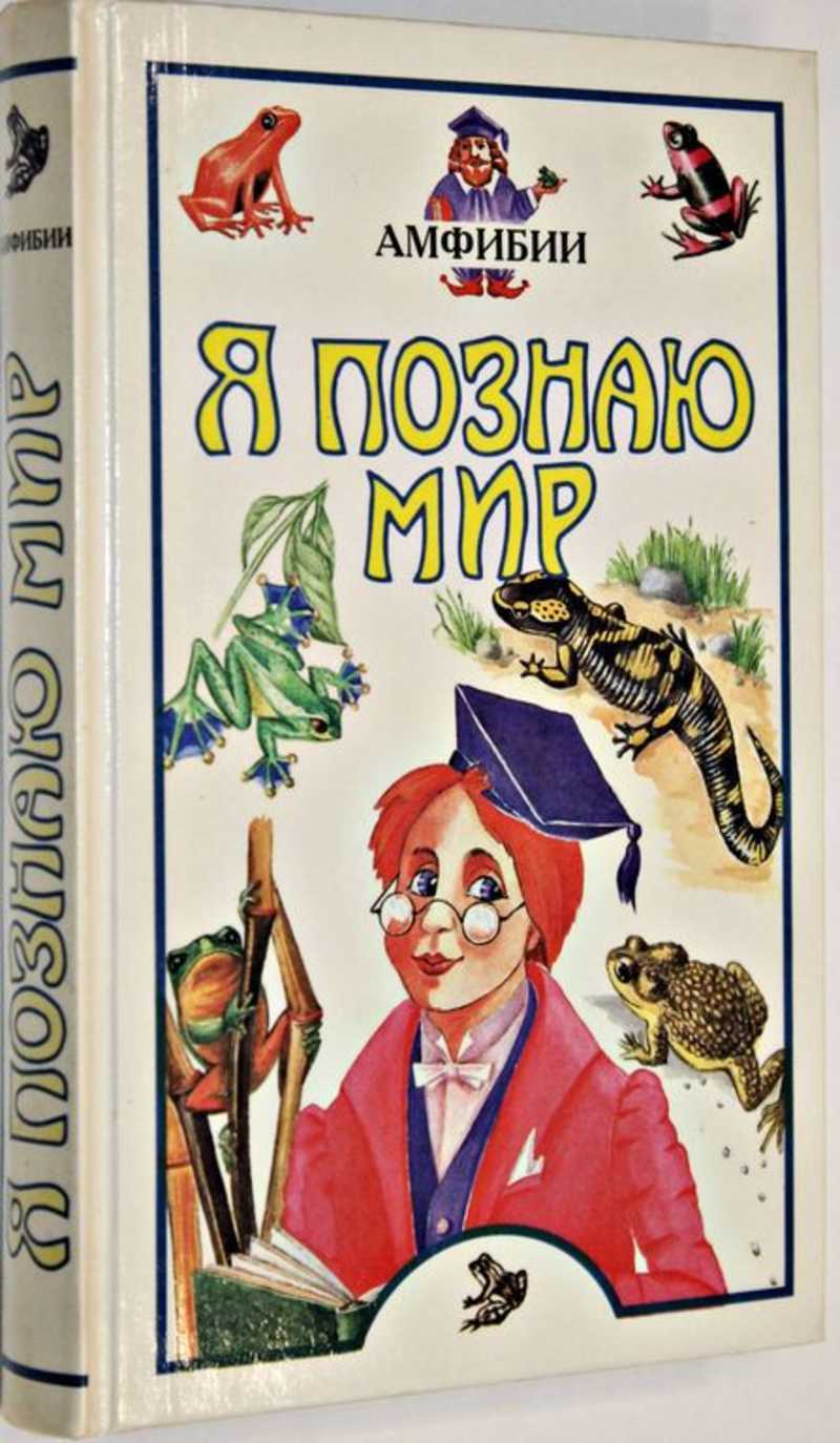 Я познаю мир. Детская энциклопедия. Амфибии