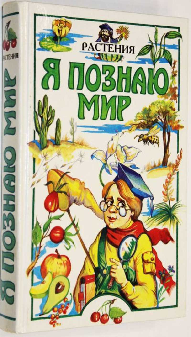 Я познаю мир. Детская энциклопедия. Растения