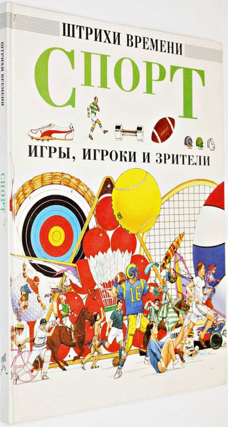 Спорт: игры, игроки, зрители