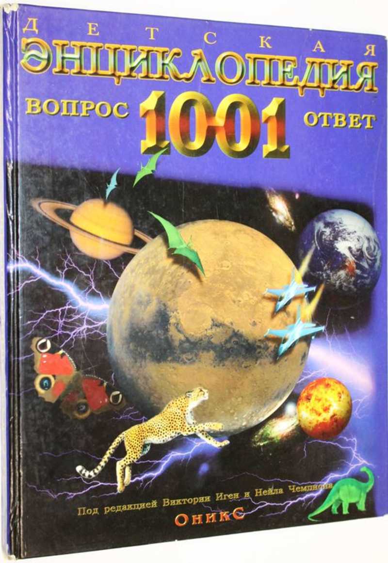 Детская энциклопедия. 1001 ответ и вопрос