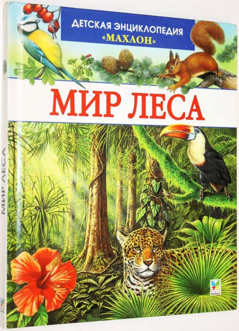 Детская энциклопедия Махаон. Мир леса