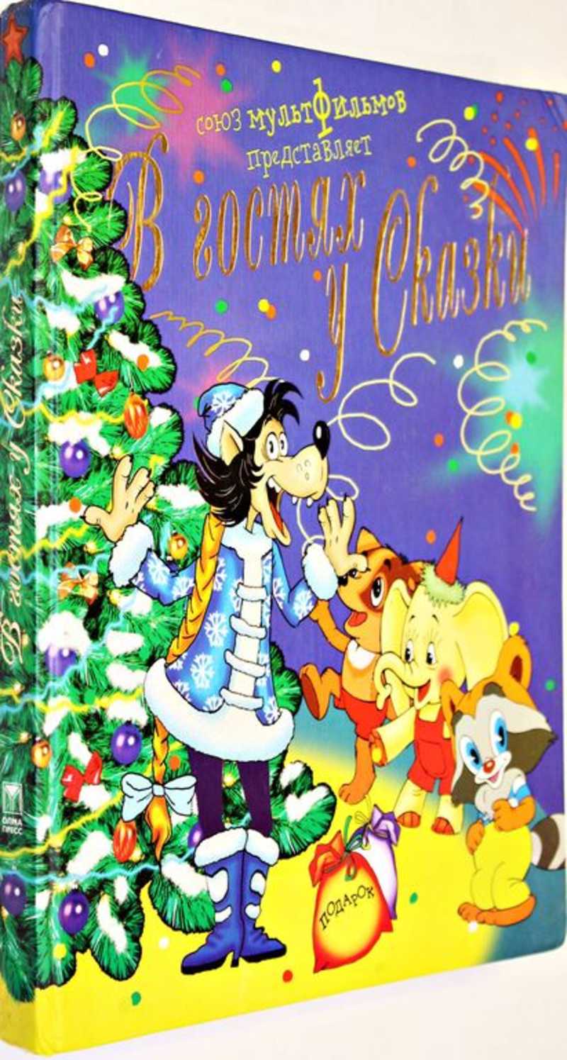 В гостях у сказки