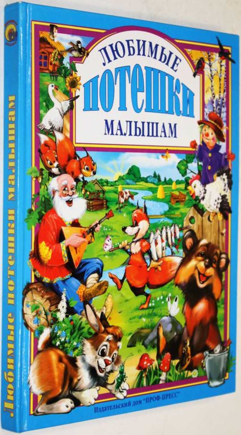 Любимые потешки малышам