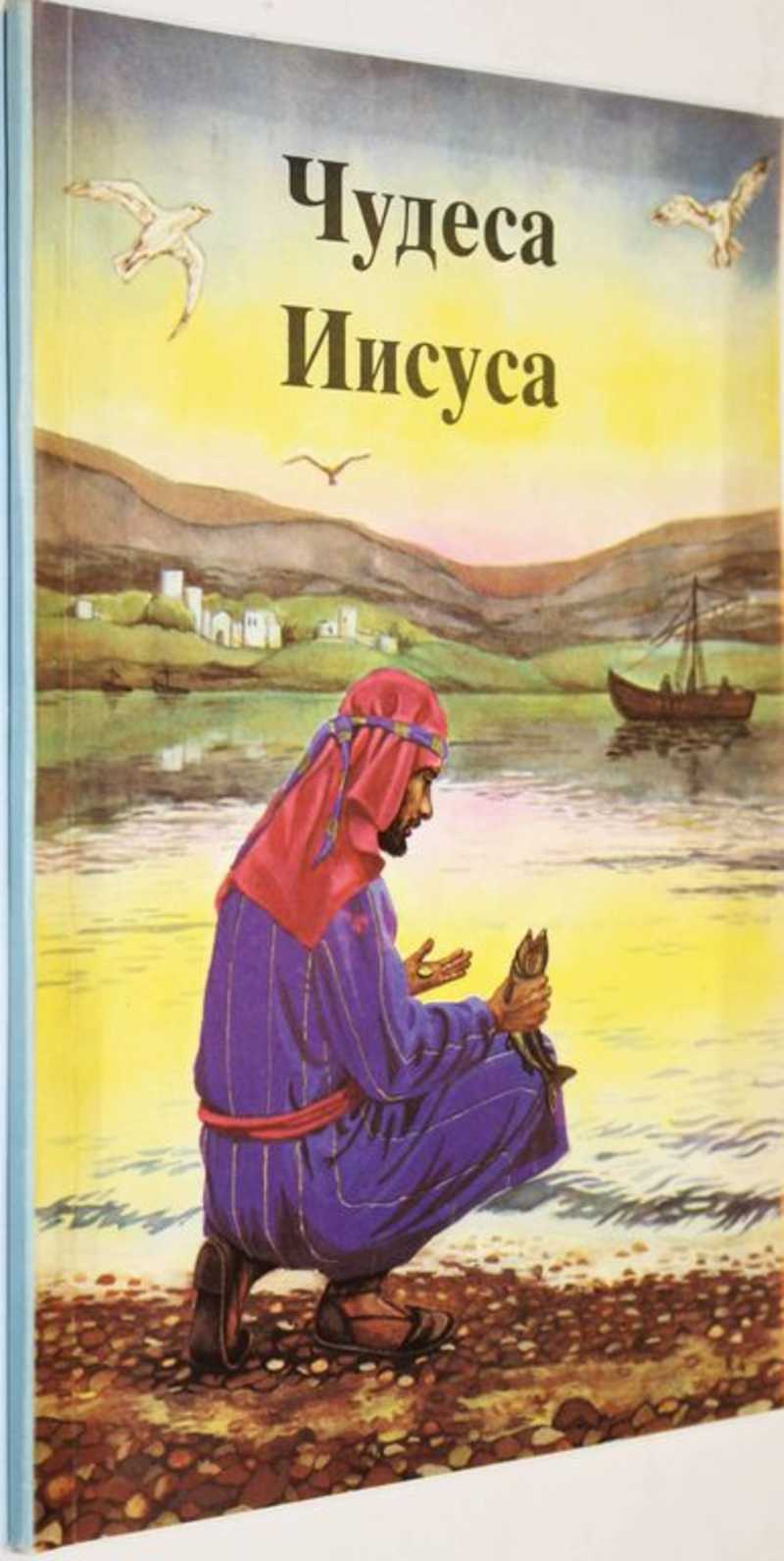 Чудеса Иисуса в переложении Рамсботтома Б. А