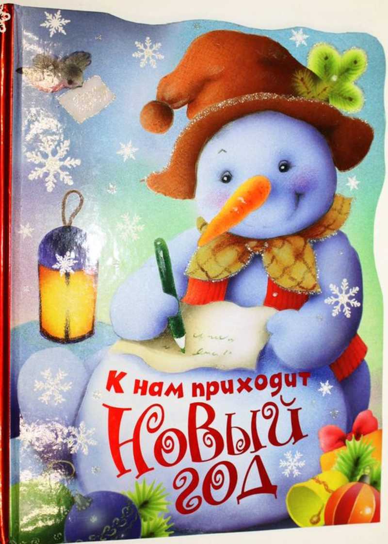 К нам приходит Новый год