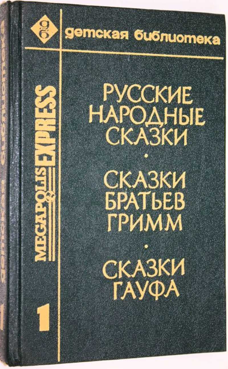 Русские народные сказки. Сказки братьев Гримм. Сказки Гауфа
