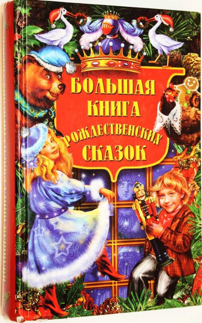 Большая книга рождественских сказок
