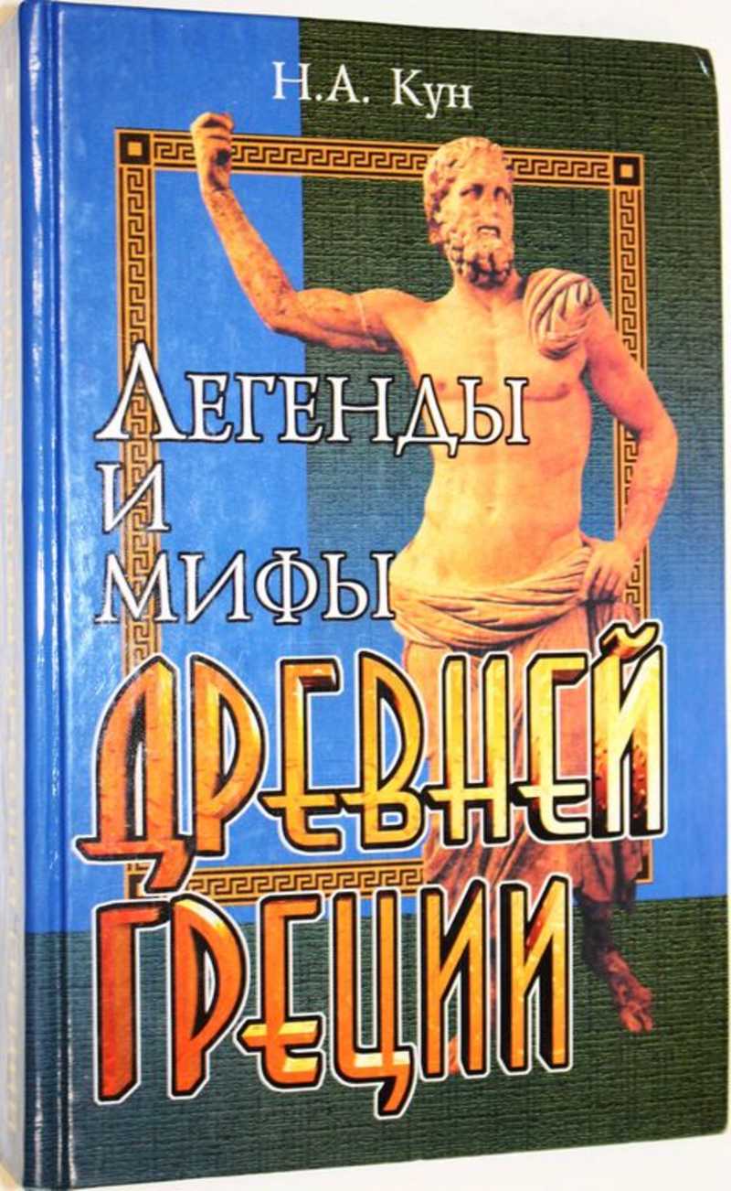 Легенды и мифы Древней Греции
