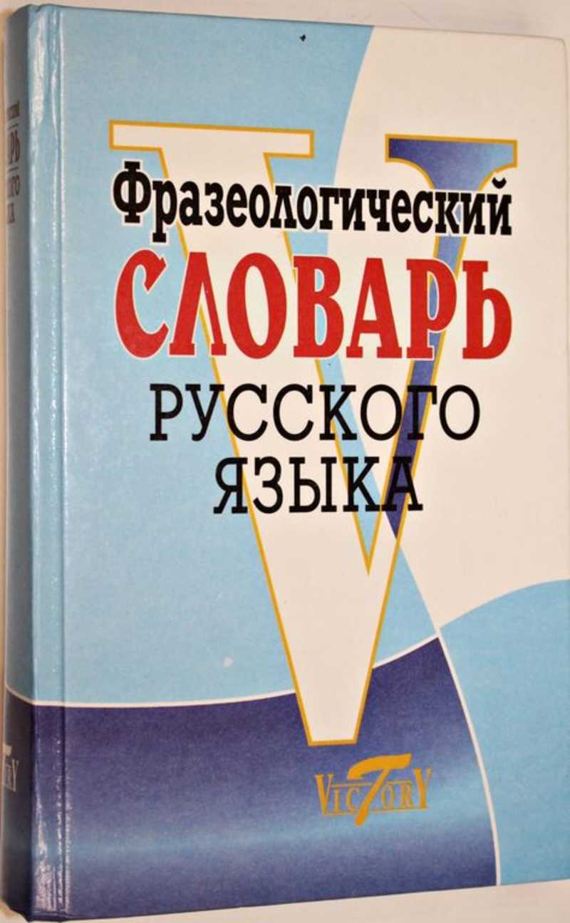 Фразеологический словарь русского языка