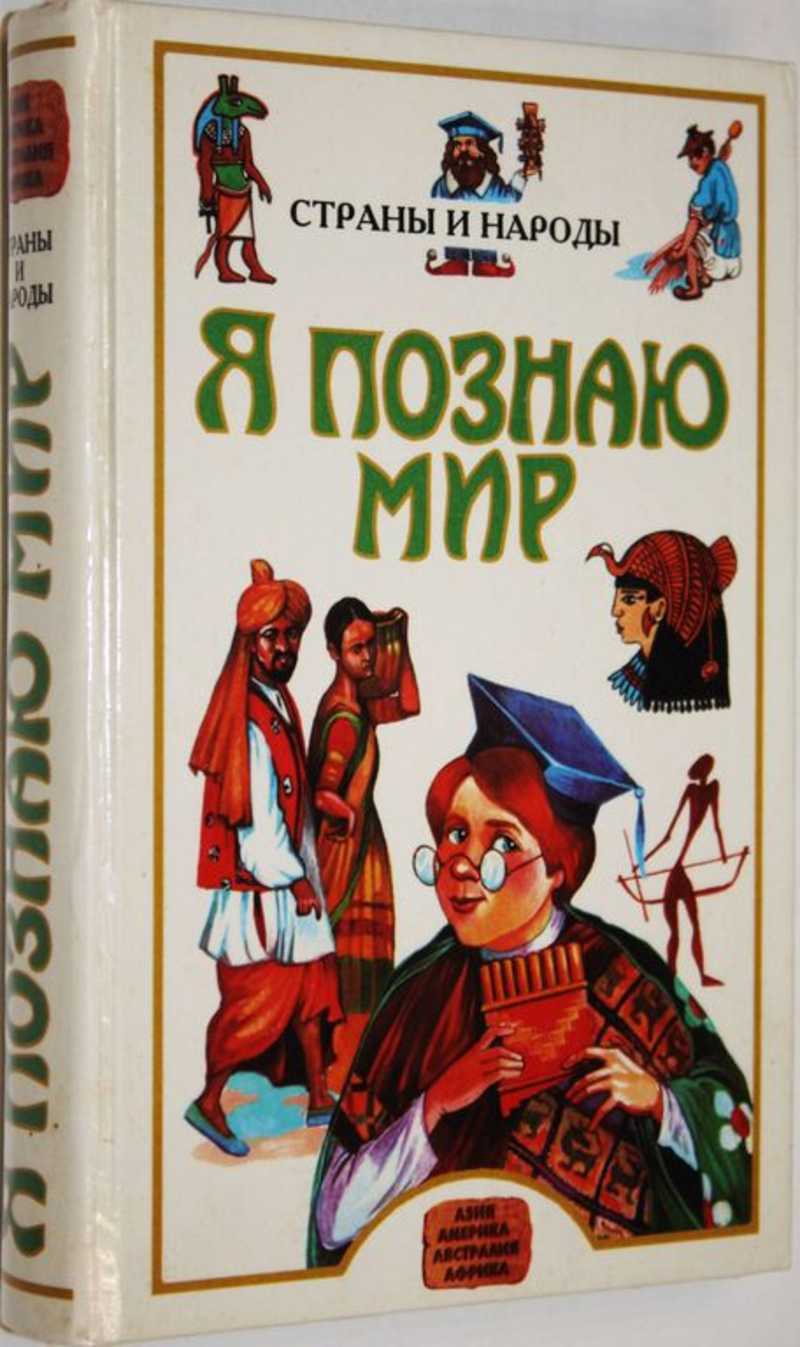Я познаю мир. Детская энциклопедия. Страны и народы. Азия. Африка. Австралия. Америка