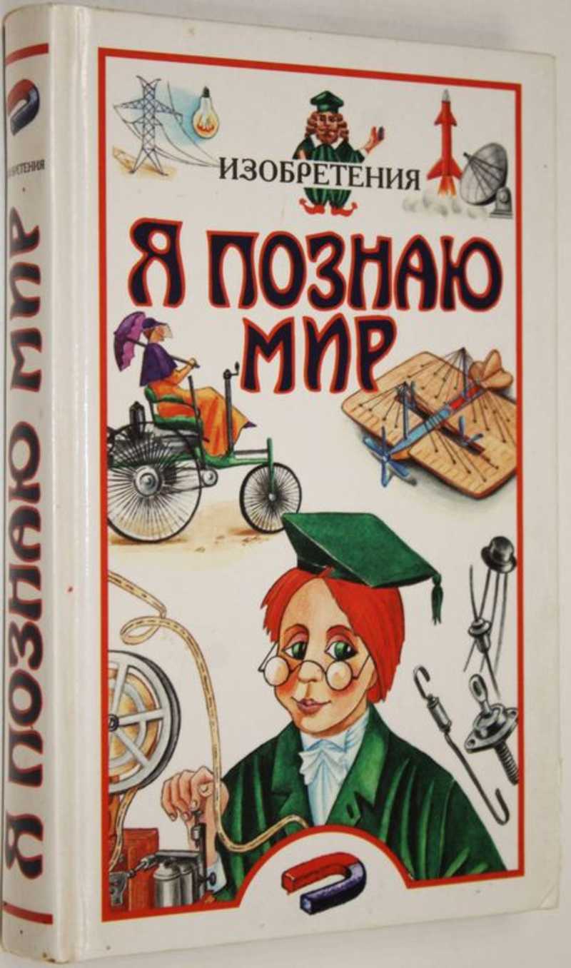 Я познаю мир. Детская энциклопедия. Изобретения