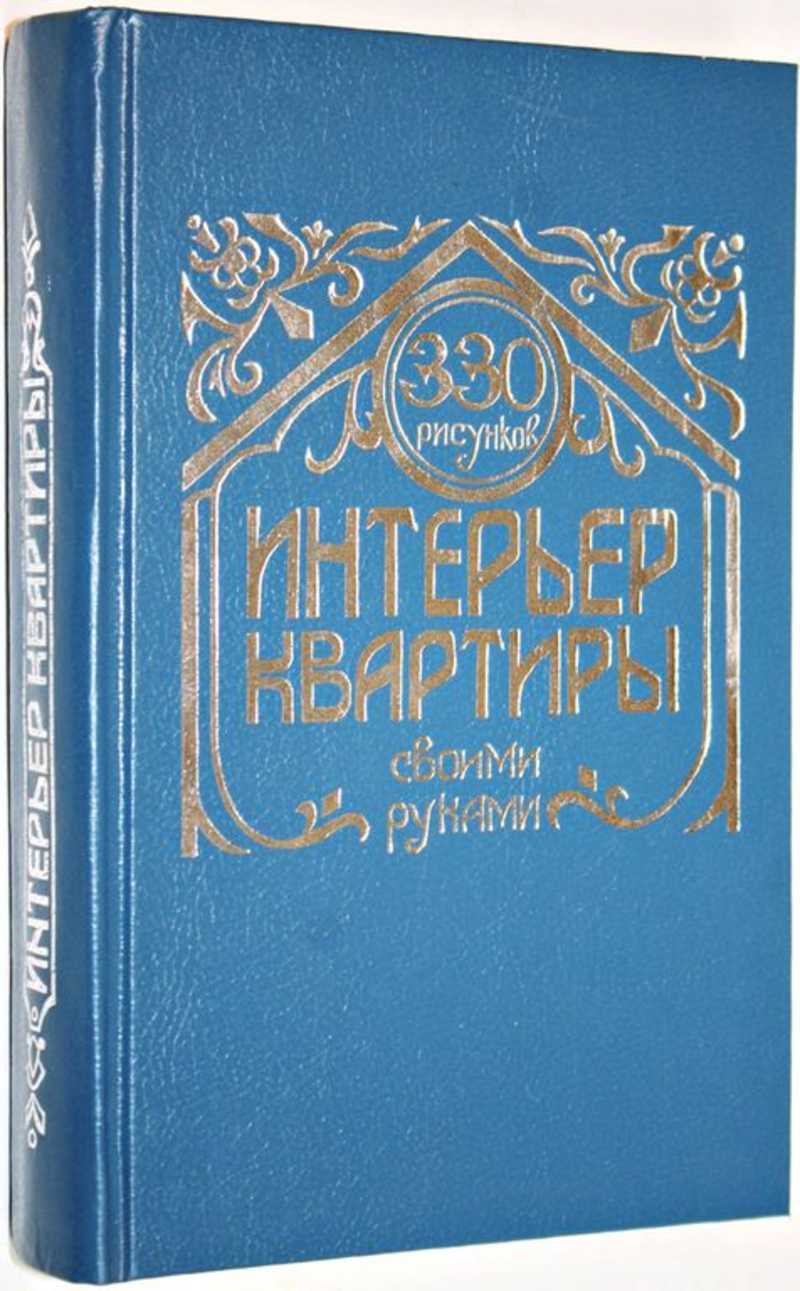 Интерьер квартиры — своими руками