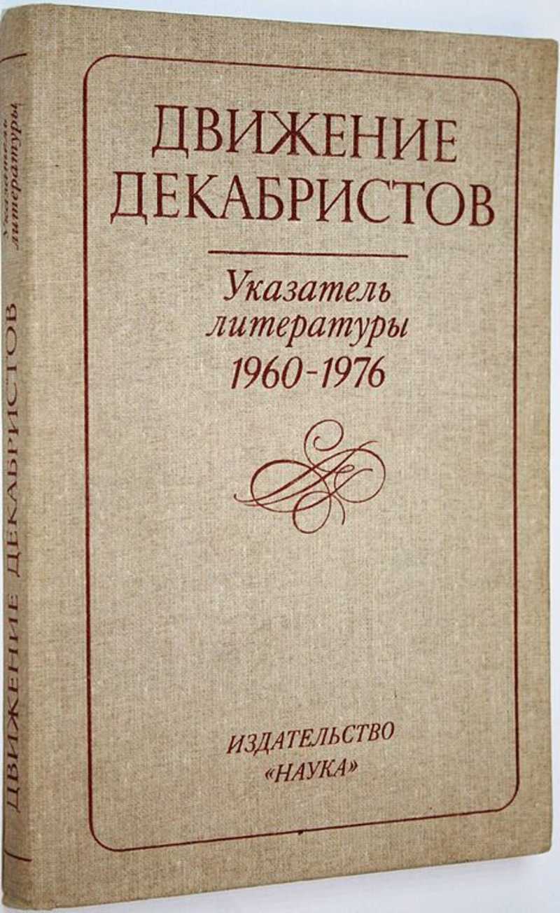 Движение декабристов. Указатель литературы 1960-1976