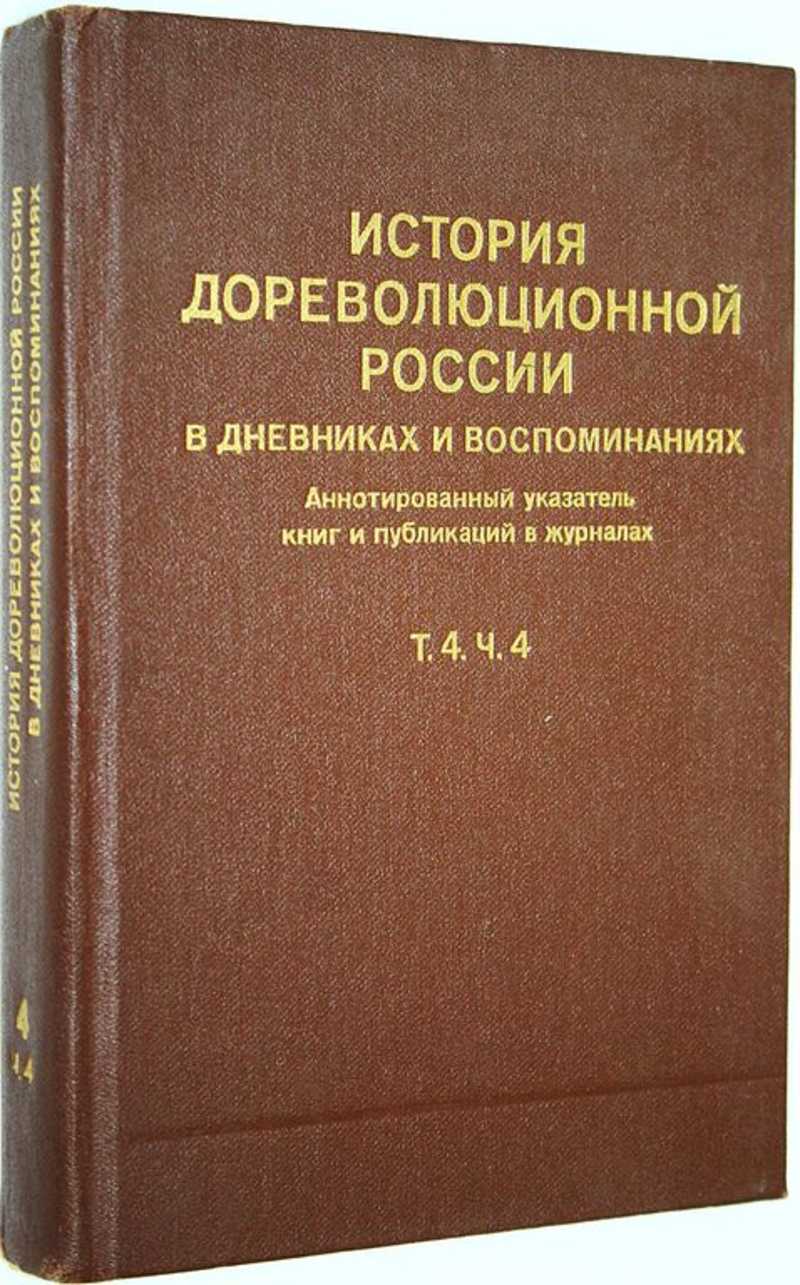 История дореволюционной России в дневниках и воспоминаниях. Аннотированный указатель книг и публикаций в журналах. Том 4, часть 4: 1895-1917