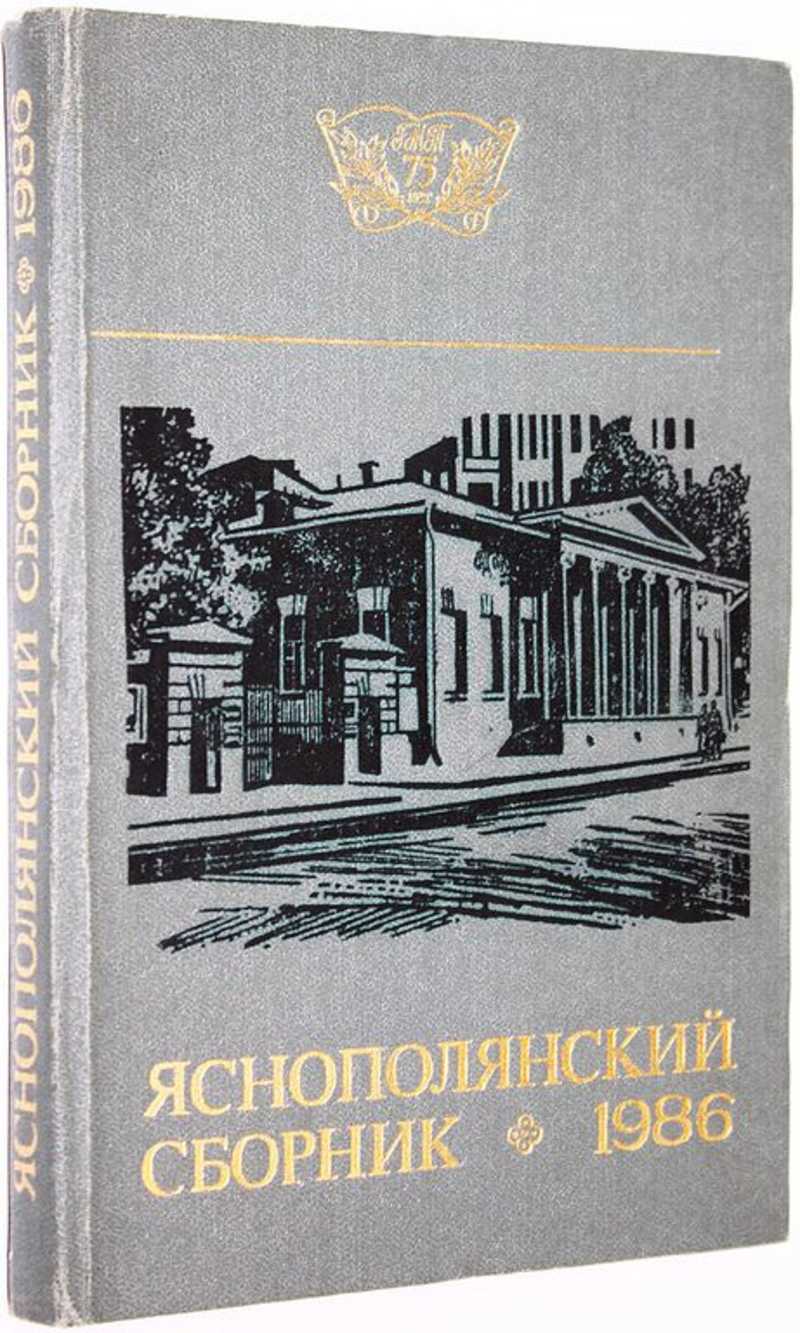 Яснополянский сборник 1986