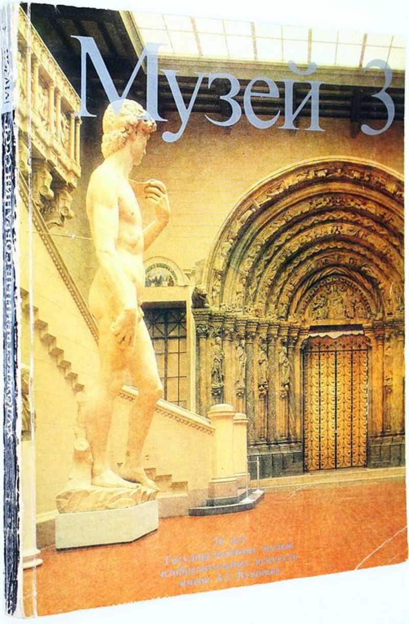 Музей 3. Художественные собрания СССР