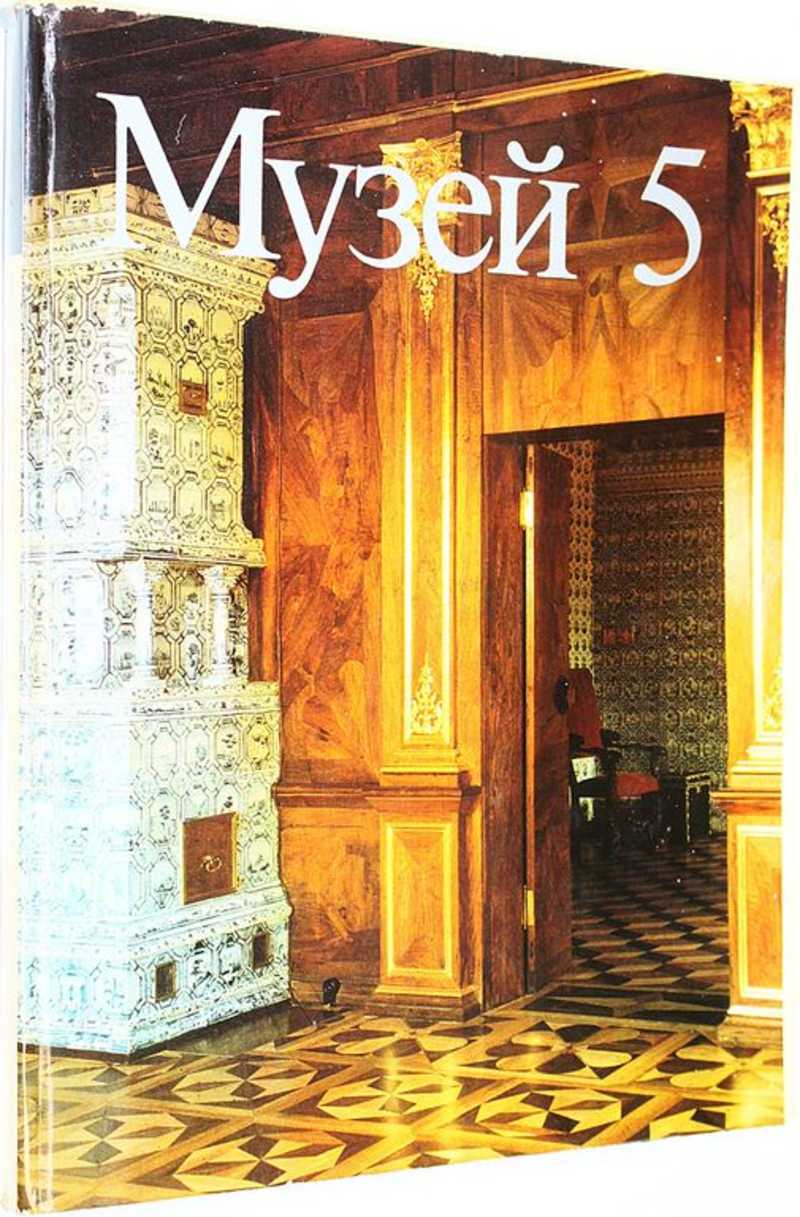 Музей 5. Художественные собрания СССР