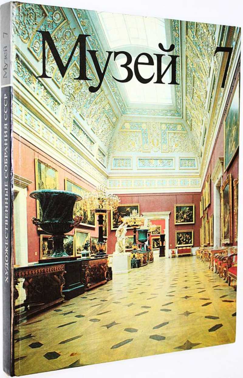 Музей 7. Художественные собрания СССР