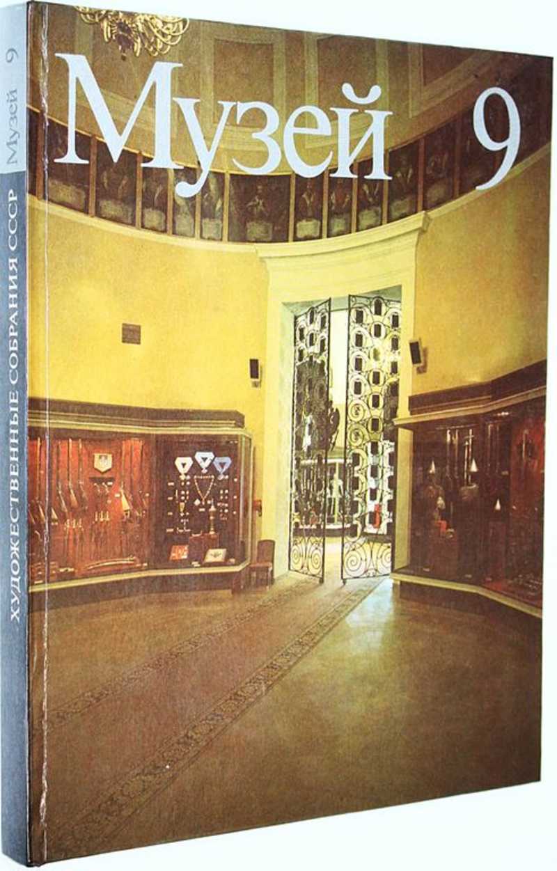 Музей 9. Художественные собрания СССР