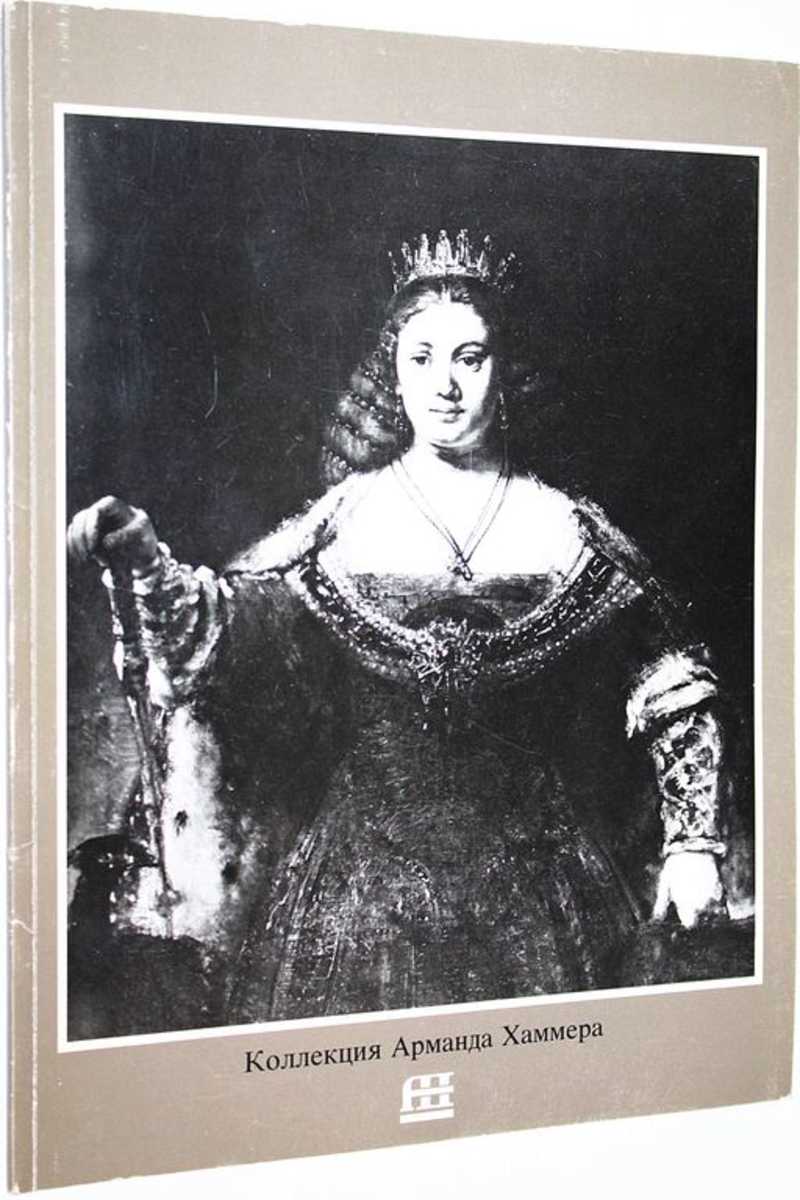 Коллекция Арманда Хаммера. Показ в музеях СССР. Март — Декабрь 1986 г