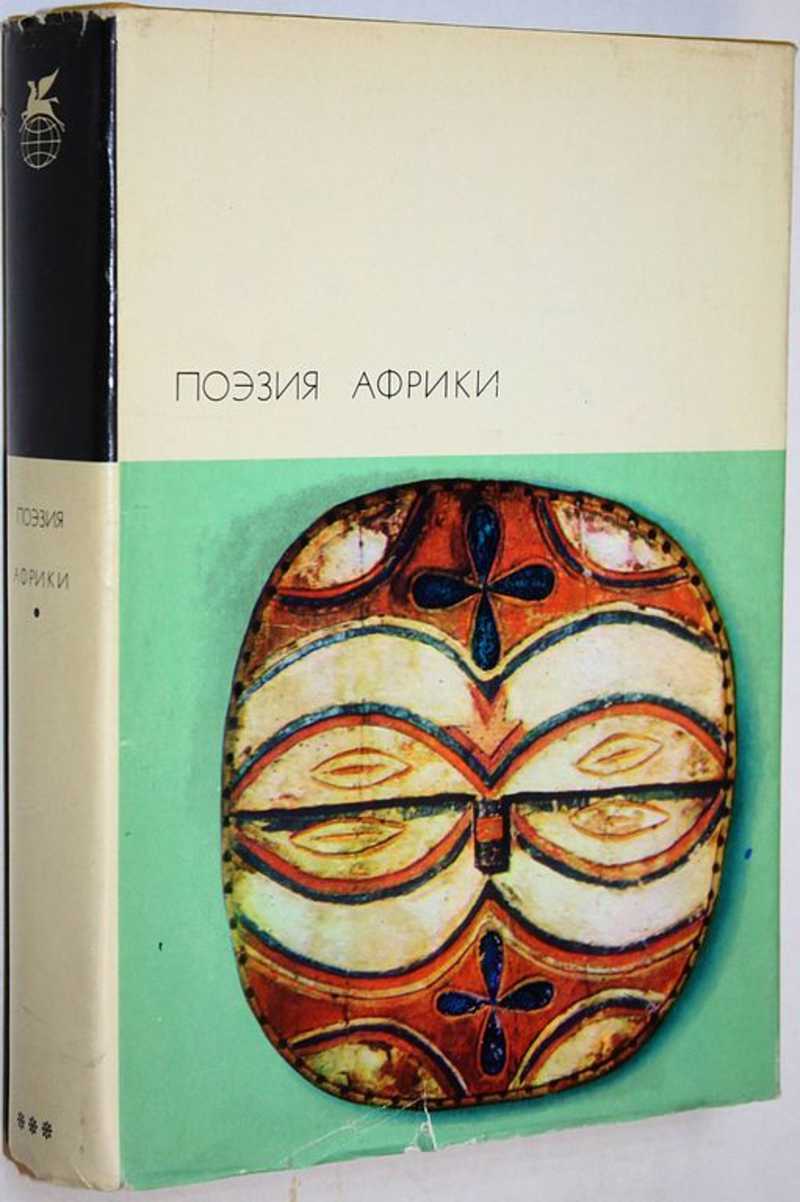 Поэзия Африки