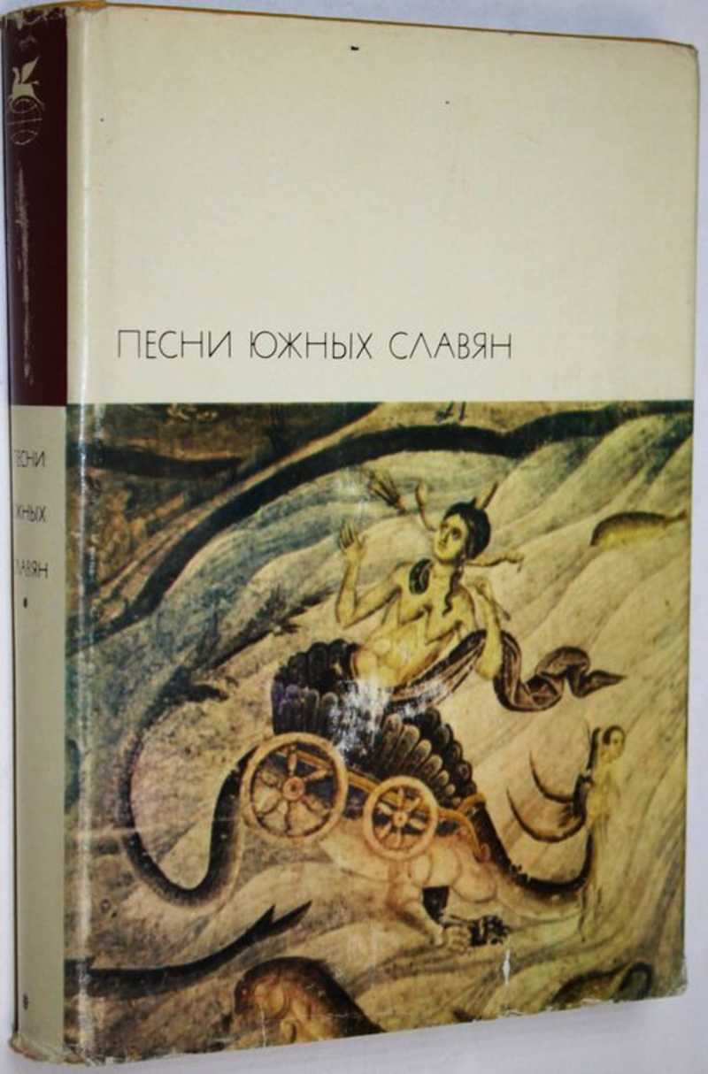 Песни южных славян