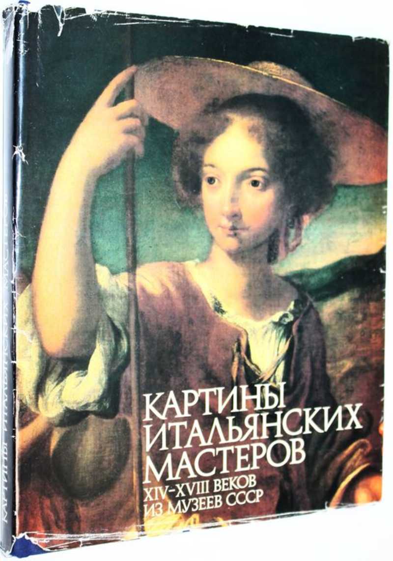 Картины итальянских мастеров ХIV-ХVIII веков из музеев СССР